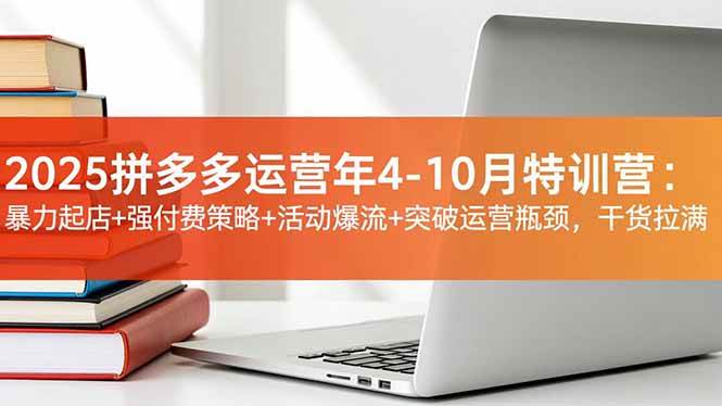 (16642期)2025拼多多运营年4-10月特训营:暴力起店+强付费策略+活动爆流+突破运营瓶颈,干货拉满 (16642期)2025拼多多运营年4-10月特训营:暴力起店+强付费策略+活动爆流+突破运营瓶颈,干货拉满