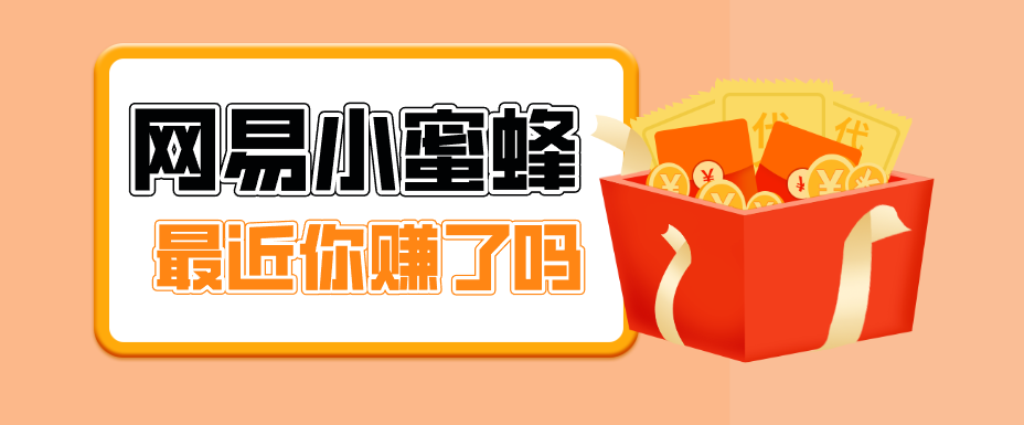 首发！网易小蜜蜂拉新，19元/单，网易大厂背书，零成本零门槛，月入轻松破万|青心网创站