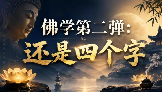 付费文章：佛学第二弹：还是四个字|青心网创站