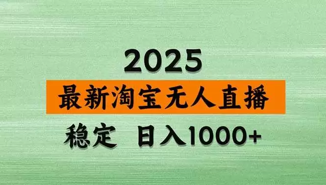 （20309期）【最新】淘宝无人直播，不违规不封号，直播16小时卖9万，全年旺季！可批量矩阵 - 青心资源站