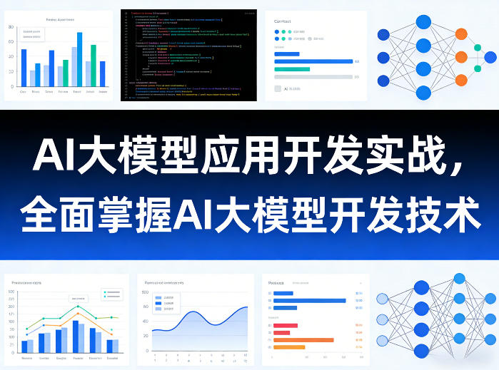 AI大模型应用开发实战,全面掌握AI大模型开发技术|青心网创站