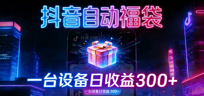 全自动抢福袋神器：24小时不停歇，日产出500＋青心网创青心网创站