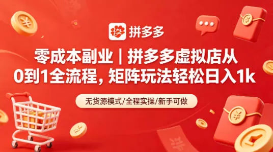 零成本副业｜拼多多虚拟店从0到1全流程，矩阵玩法轻松日入1k|青心网创站