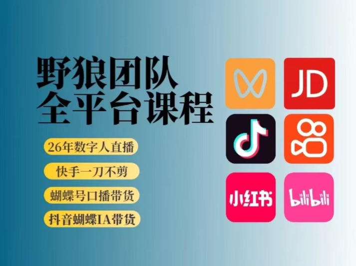 野狼团队2026新版全平台短视频带货教学,打开流量突破口,开始Ai带货(更新26年3月)|青心网创站
