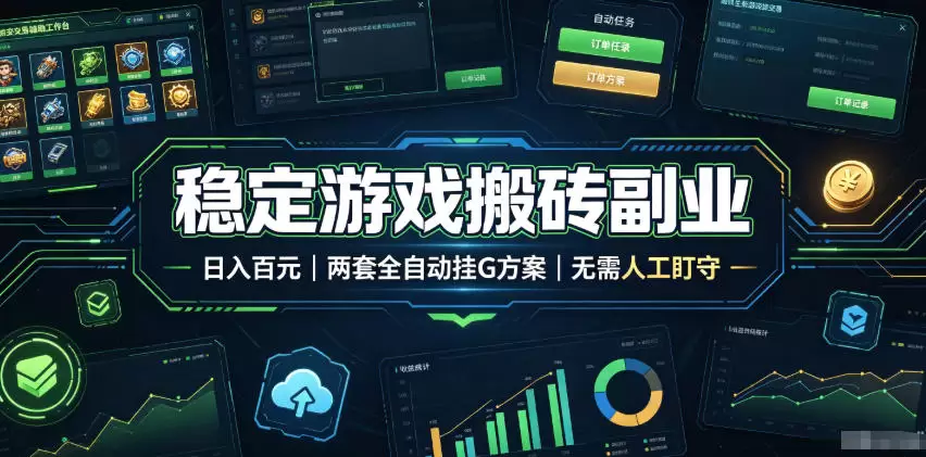全程自动搬砖,项目长期稳定,宝妈上班族既能兼职增收! 全程自动搬砖,项目长期稳定,宝妈上班族既能兼职增收!