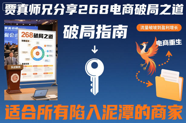 贾真师兄分享268电商破局之道-适合所有陷入泥潭的商家-青心网创站