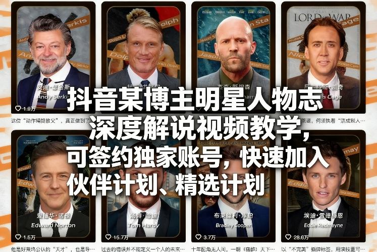 抖音某博主明星人物志深度解说视频教学，可签约独家账号，快速加入伙伴计划、精选计划青心网创青心网创站