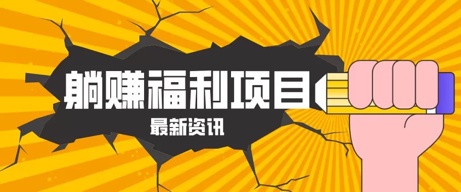躺赚福利项目，淘宝一分购3.0，无套路高收益每天花2小时，轻松月收益千元！|青心网创站