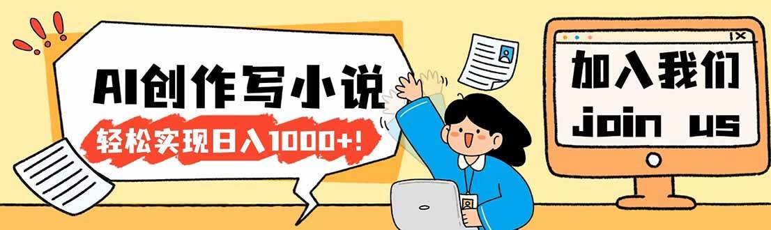 (17822期)26年最新风口项目AI工具创作写小说,轻松实现日入1000+|青心网创站