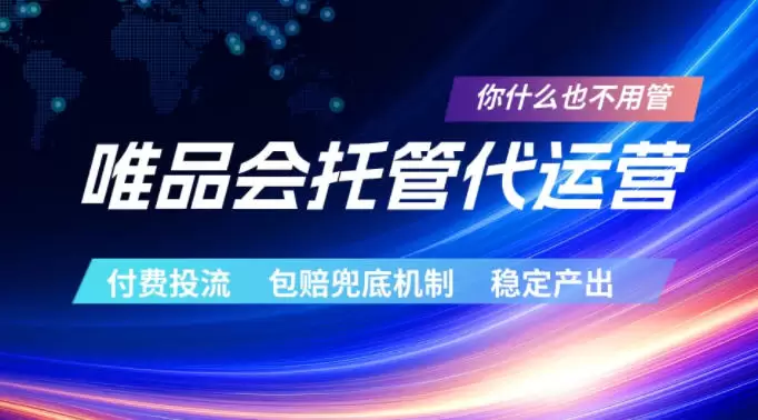 唯品会托管代运营，付费投流玩法，包赔兜底机制，稳定产出【揭秘】|青心网创站