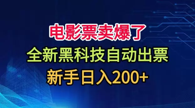 电影票卖爆了，全新黑科技自动出票，附带保姆级教程，新手日入200+【揭秘】 - 青心资源站