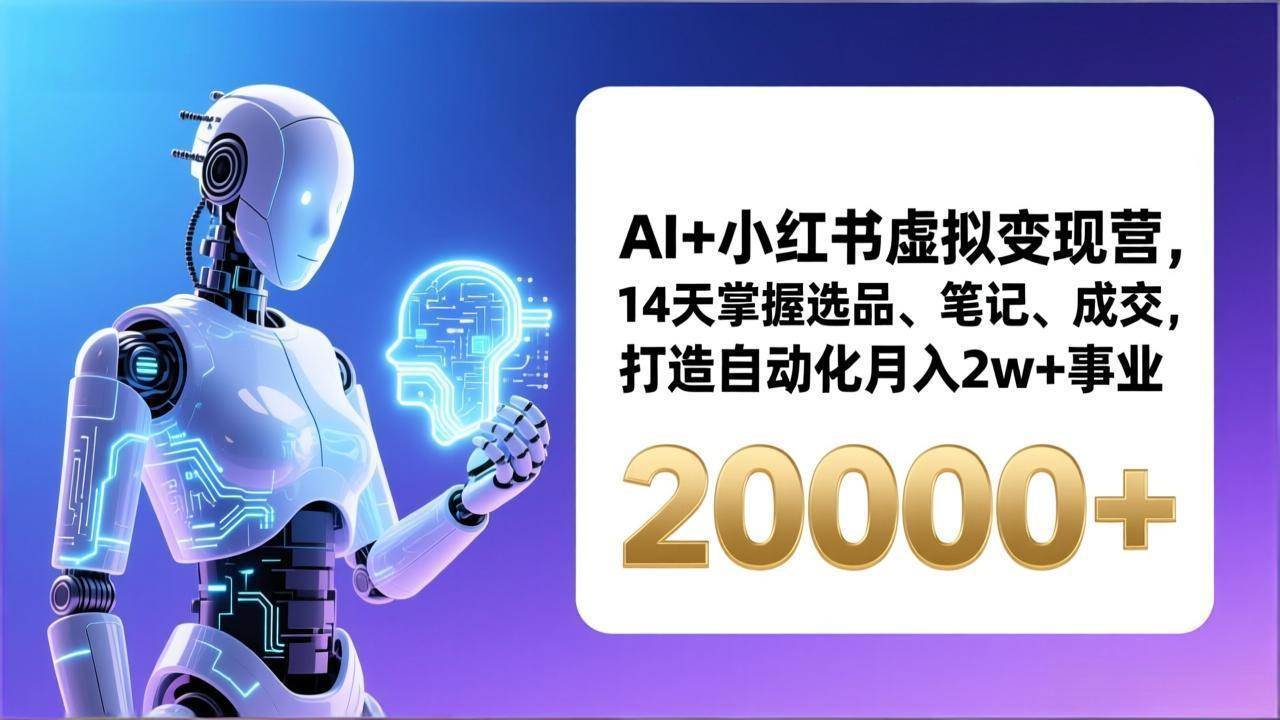 (17250期)AI+小红书虚拟变现营,14天掌握选品、笔记、成交,打造自动化月入2w+事业(更新) (17250期)AI+小红书虚拟变现营,14天掌握选品、笔记、成交,打造自动化月入2w+事业(更新)