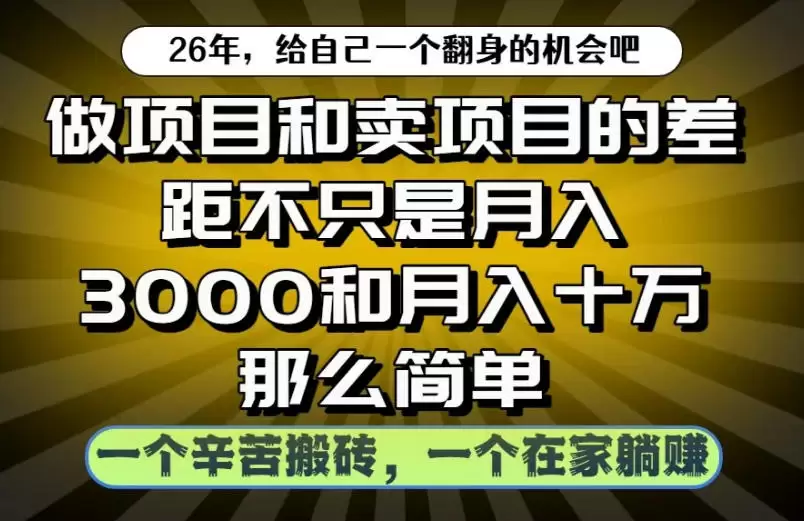 做项目和卖项目不只是月入3K和10W那么简单，一个努力搬砖，一个在家躺賺【揭秘】|青心网创站