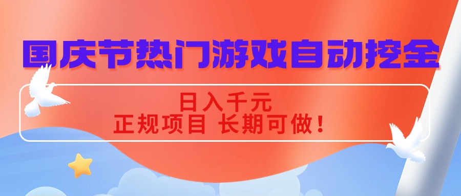 国庆节热门游戏自动挖金，日入千元，正规项目 长期可做！-青心网创站