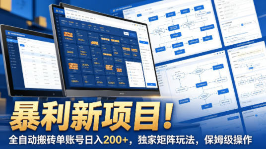 暴利新项目！全自动搬砖单账号日入200+，独家矩阵玩法，保姆级操作【揭秘】|青心网创站
