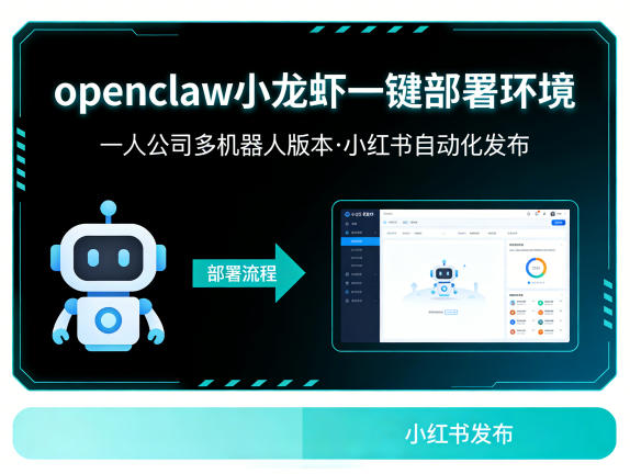 openclaw小龙虾一键部署环境,一人公司多机器人版本,小红书自动化发布|青心网创站