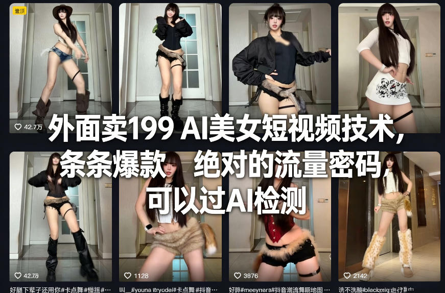 外面卖199 AI美女短视频技术，条条爆款，绝对的流量密码，可以过AI检测青心网创青心网创站