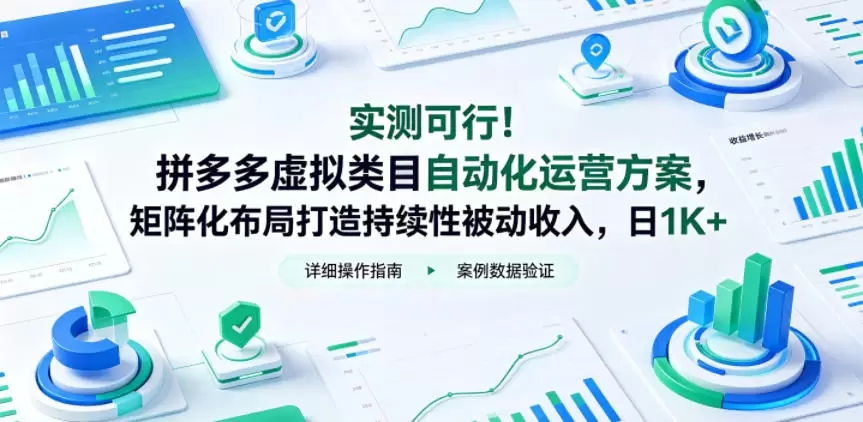 实测可行！拼多多虚拟类目自动化运营方案，矩阵化布局打造持续性被动收入，日1K+【揭秘】|青心网创站