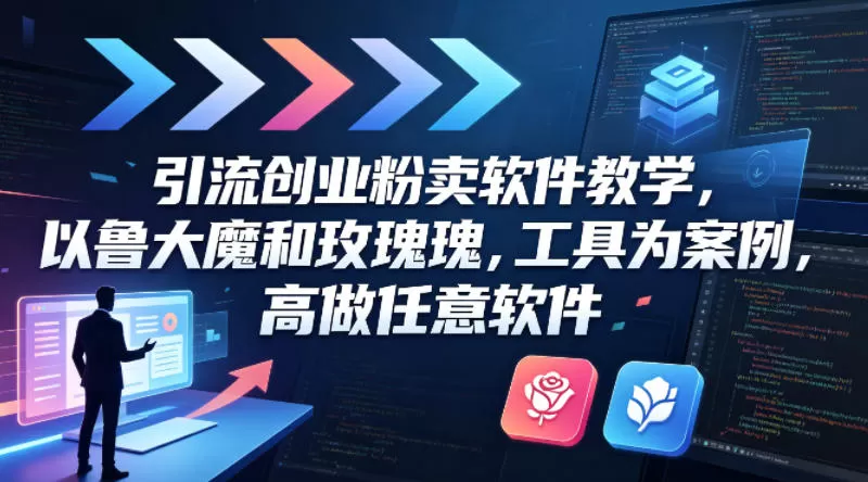 引流创业粉卖软件教学，以鲁大魔和玫瑰工具为案例，可做任意软件|青心网创站