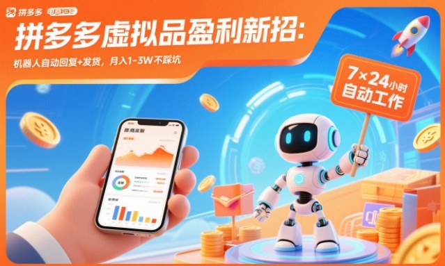 拼多多虚拟品盈利新招：机器人自动回复+发货，月入1-3W不踩坑【揭秘】-青心网创站
