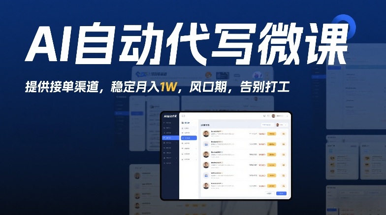 AI自动代写微课,提供接单渠道,稳定月入1W,风口期,告别打工
