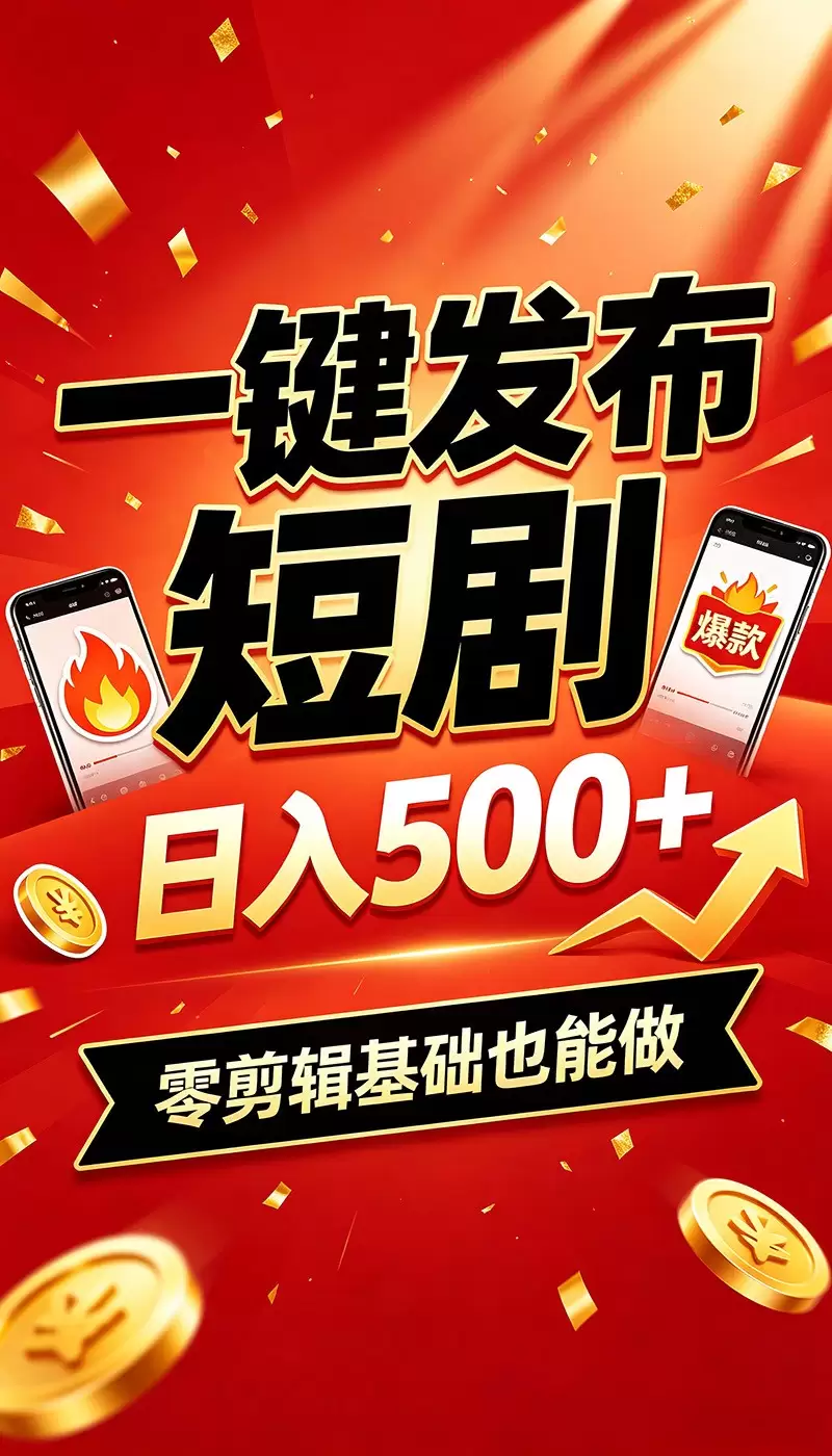 快手短剧一键发布，不用剪辑操作简单，副业日入500+。空闲时间轻松赚收益|青心网创站