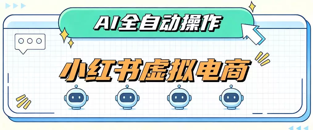 AI赋能小红书虚拟电商,单店单日收益1000+,教你玩转小红书流量分发机制【揭秘】 AI赋能小红书虚拟电商,单店单日收益1000+,教你玩转小红书流量分发机制【揭秘】