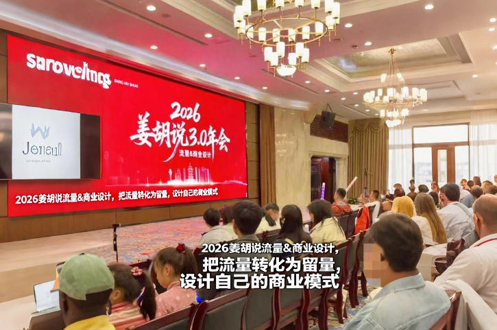 2026姜胡说流量&商业设计，把流量转化为留量，设计自己的商业模式青心网创青心网创站