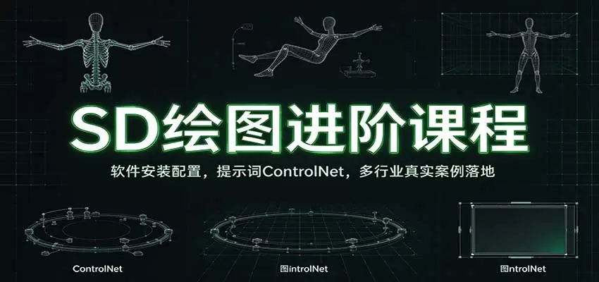 SD绘图进阶课程：软件安装配置，提示词ControlNet，多行业真实案例落地 - 青心资源站