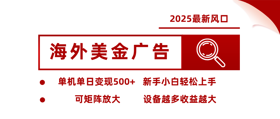 最新海外广告美金,全自动挂机,单机单日500+,可矩阵放大,新手小白轻松上手-青心网创站