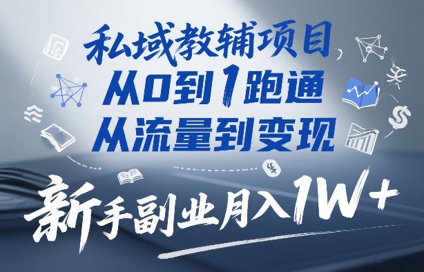 私域教辅项目,从0到1跑通,从流量到变现,新手副业月入1W+青心网创青心网创站