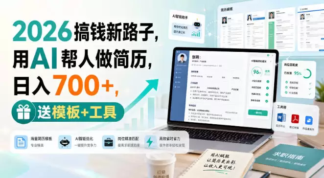 2026搞钱新路子，用AI帮人做简历，日入700+，送模板+工具【揭秘】 - 青心资源站