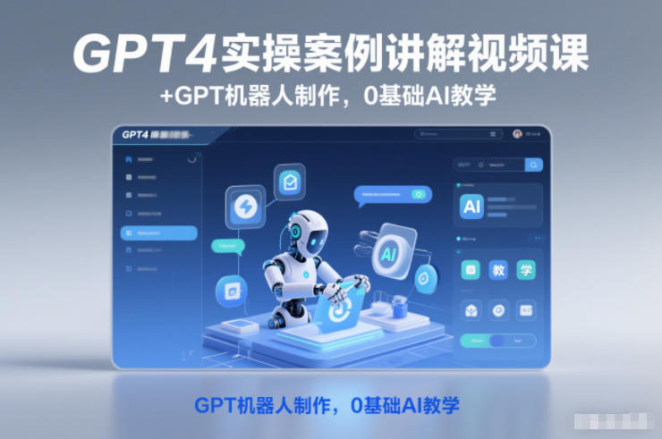 GPT4实操案例讲解视频课+GPT机器人制作，0基础AI教学-青心网创站
