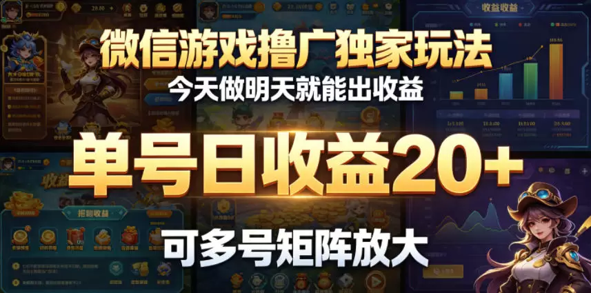 微信游戏撸广独家玩法,今天做明天就能出收益,单号日收益20+,可多号矩阵放大