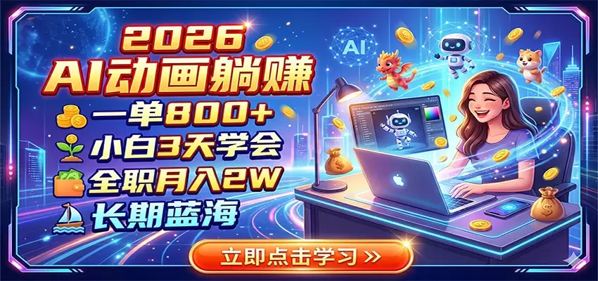 2026 AI动画躺赚：一单800+，小白3天学会，全职月入2W，长期蓝海|青心网创站