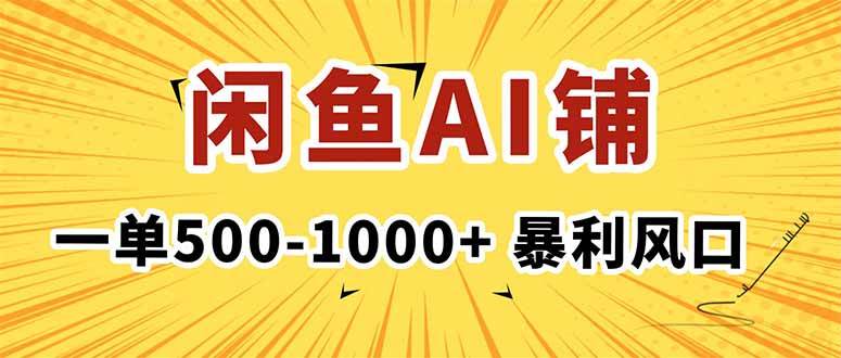 (16281期)在闲鱼开AI写作店铺,一单500-1000+,暴利风口,稳定月入1-3W+-青心网创站