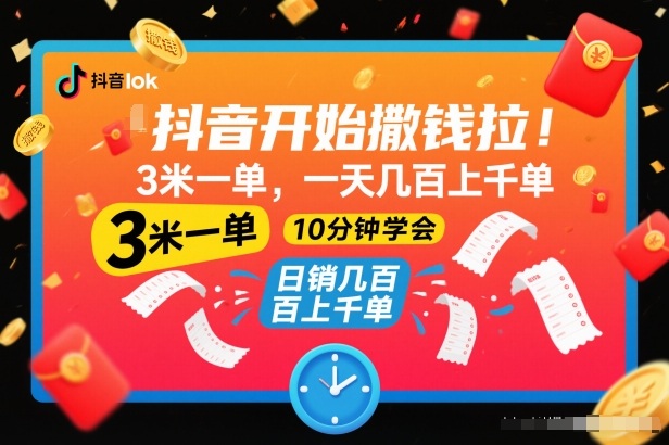 抖音开始撒钱拉，3米一单，一天几百上千单，项目简单，10分钟学会【揭秘】-青心网创站