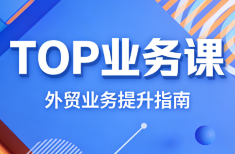 COCO姐·外贸TOP业务课青心网创青心网创站