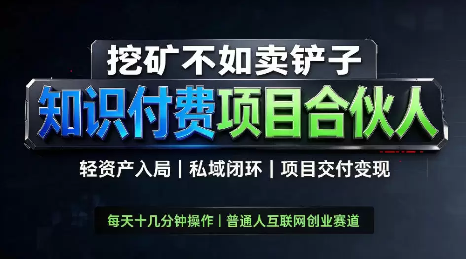 挖矿不如卖铲子，2026最新知识付费全套玩法，轻资产入局|私域闭环|项目交付变现【揭秘】 - 青心资源站