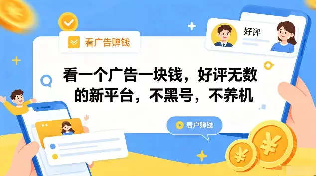 看一个广告一块钱，好评无数的新平台，不黑号，不养机，一部手机一天撸几十，可矩阵【揭秘】|青心网创站