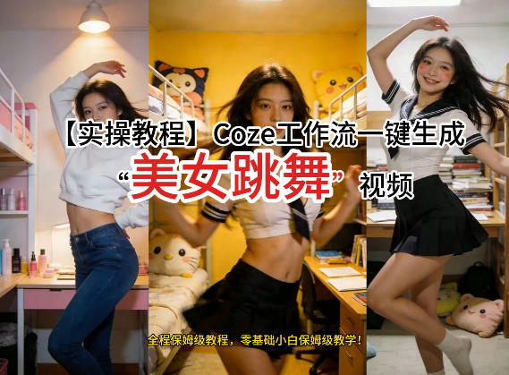通过Coze工作流，制作《美女跳舞》视频，几分钟制作一个视频从0到1演示搭建过程，实操教学青心网创青心网创站