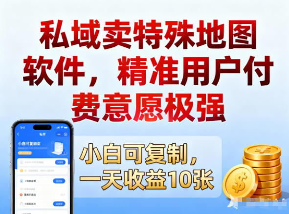 私域卖特殊地图软件,精准用户付费意愿极强,一天收益10张,小白可复制-青心网创站