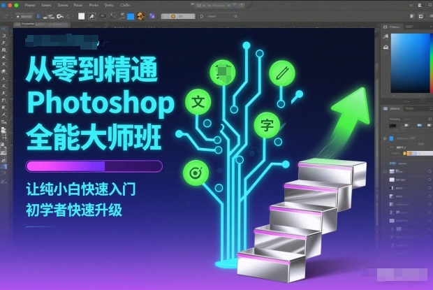 从零到精通Photoshop全能大师班，让纯小白快速入门，初学者快速升级-青心网创站
