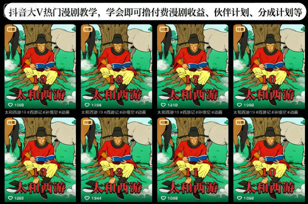 抖音大V热门漫剧教学，学会即可撸付费漫剧收益、伙伴计划、分成计划等-青心网创站