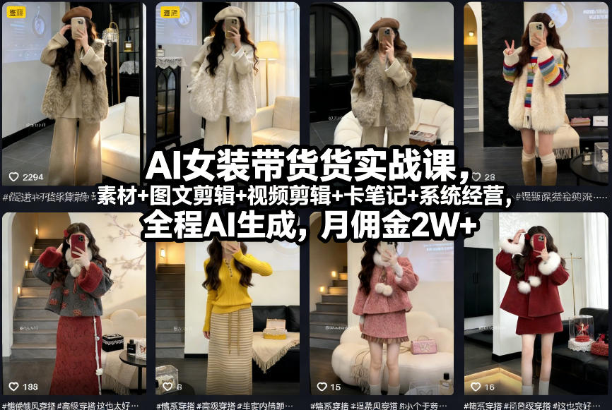 AI女装带货实战课,起号+素材+图文剪辑+视频剪辑+卡笔记+系统经营,全程AI生成,月佣金2W+ AI女装带货实战课,起号+素材+图文剪辑+视频剪辑+卡笔记+系统经营,全程AI生成,月佣金2W+