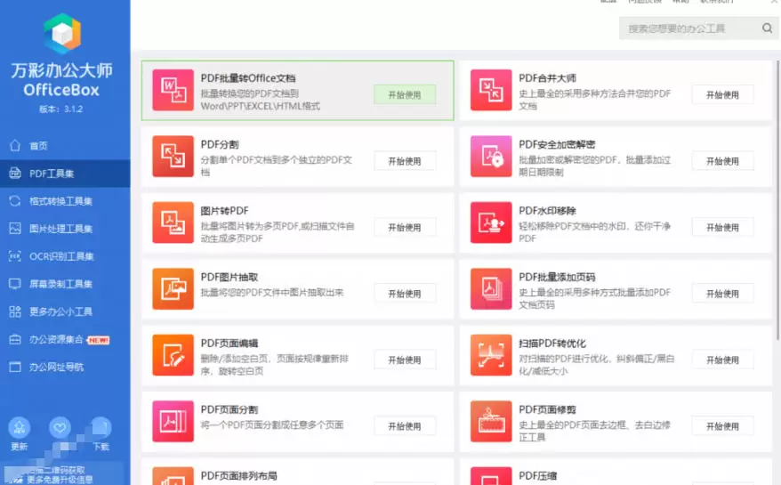 官网于已正式停服下架！现在离线版成了终身免费版，内置60+实用工具，万彩办公大师离线版OfficeBox|青心网创站