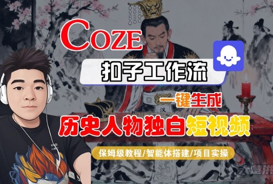 Coze扣子智能体工作流一键生成“历史人物独白“短视频，全流程保姆级教学-青心网创站