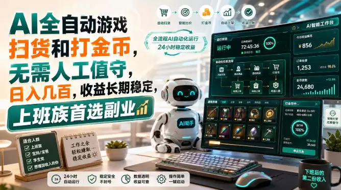 AI全自动游戏扫货和打金币，日入几百，无需人工值守！ - 青心资源站