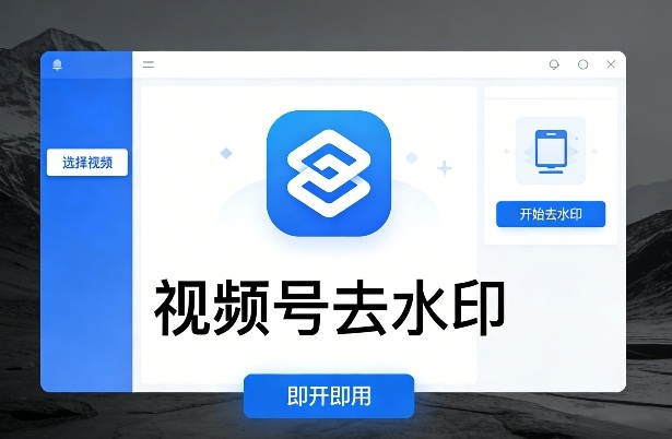 视频号去水印软件，电脑软件，即开即用青心网创青心网创站