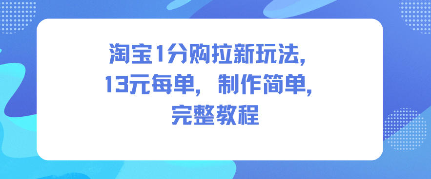 淘宝1分购拉新玩法，13米每单，制作简单，完整教程-青心网创站